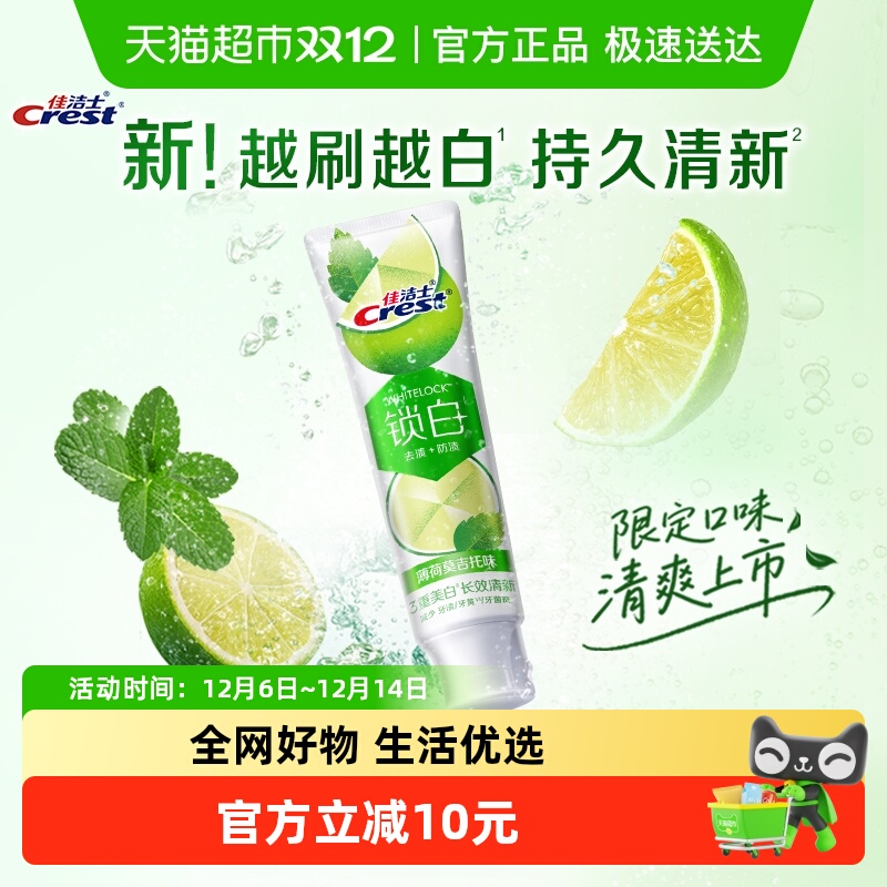 佳洁士锁白美白薄荷莫吉托味牙膏