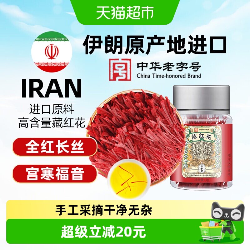 公和堂伊朗进口正宗藏红花西红花中草药材泡水喝女性臧红花茶养生