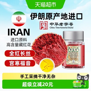 公和堂伊朗进口正宗藏红花西红花中草药材泡水喝女性臧红花茶养生