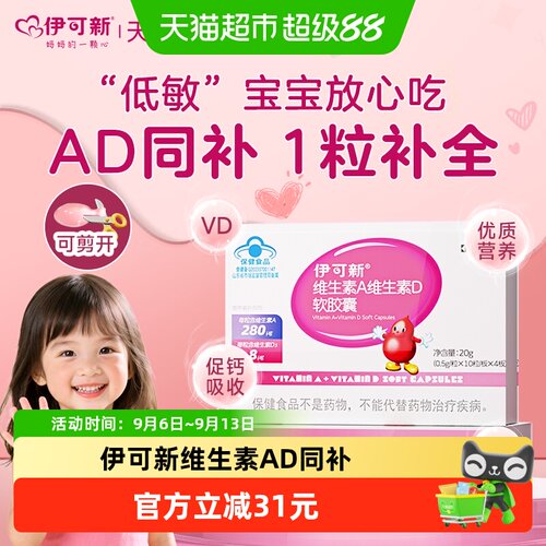 伊可新维生素AD宝宝成长