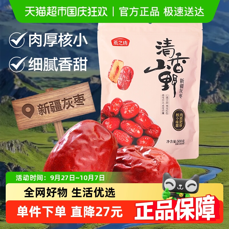 燕之坊新疆灰枣500g干货特产大枣吊干枣灰枣健康休闲零食煮粥煲汤