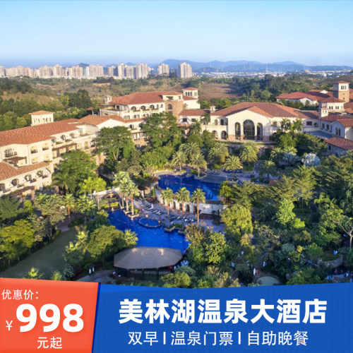 【住】美林湖温泉大酒店住宿1晚+2人酒店早餐 【享】包含双人早餐+晚餐+温泉无限次+水世界无限次 【乐】5月1日起含美林湖欢乐水世界无限次畅玩 近市区高品质温泉 享受千亩森林 临湖而居 地中海休闲度假风。