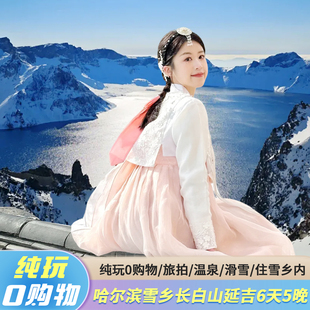 哈尔滨雪乡长白山6天5晚亚布力滑雪镜泊湖漂流温泉延吉旅拍0购物