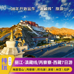 丽江梅里盐井然乌湖波密林芝拉萨7日6晚游 滇藏线 冬游西藏 经典