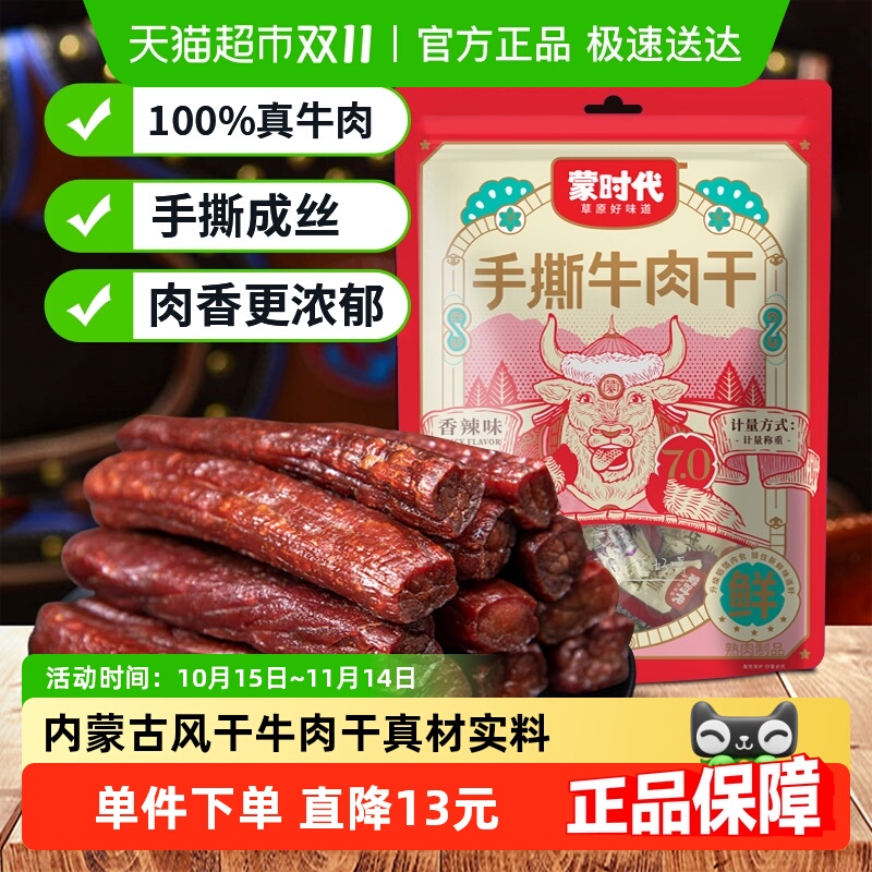 蒙时代手撕风干牛肉干香辣味250g内蒙古特产办公休闲充饥零食