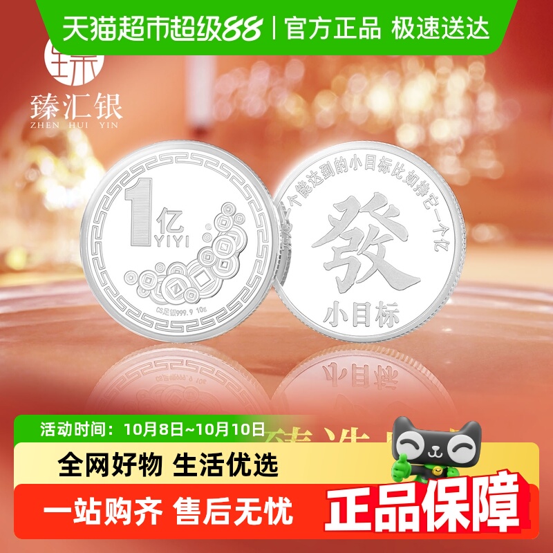 臻汇银足银一个亿小目标银币
