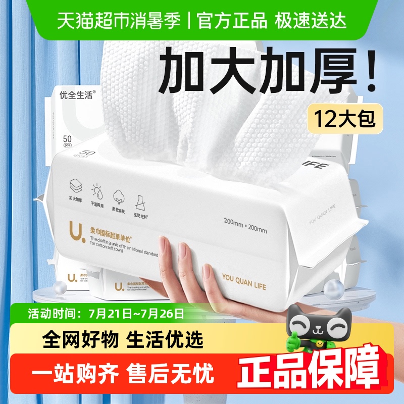 优全生活洗脸巾一次性加厚绵柔洗面擦脸洁面巾12包抽取式纸箱实惠