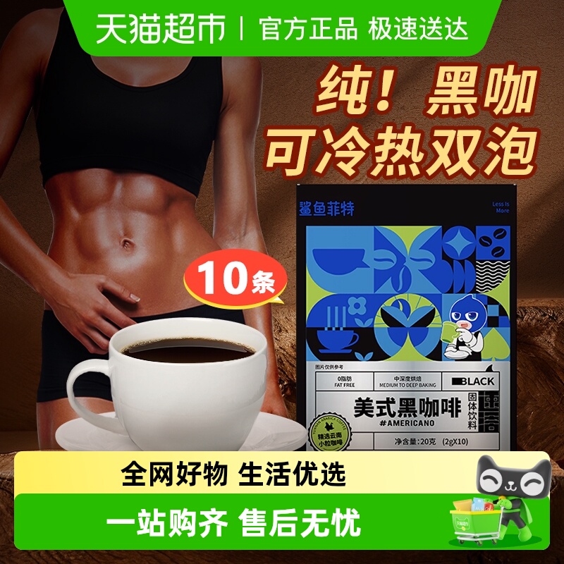 鲨鱼菲特云南纯黑美式咖啡3秒速溶小粒咖啡冷热双泡健身 - 封面