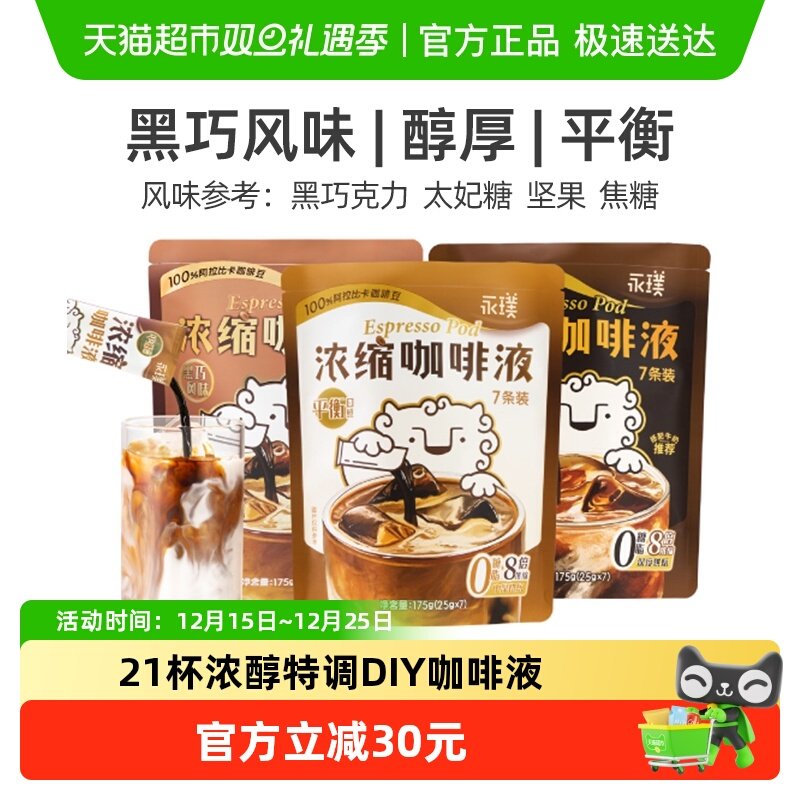 永璞浓缩咖啡液黑咖组合冰美式拿铁意式0糖0脂冷热瞬溶