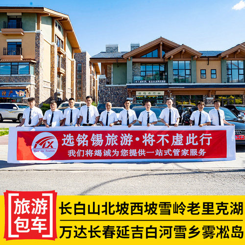 长白山万达西坡包车
