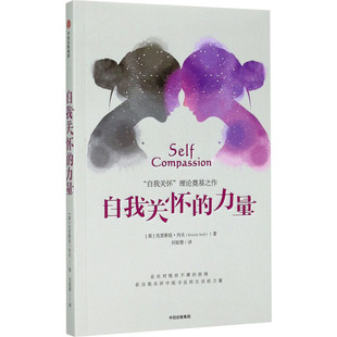 自我关怀的力量 [美]克里斯廷·内夫 著 励志经管、励志 新华书店正版图书籍 中信出版社