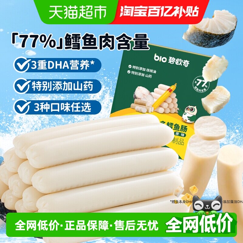碧欧奇DHA鱼多多鳕鱼肠火腿肠即食儿童肉肠芝士肠儿童零食辅食