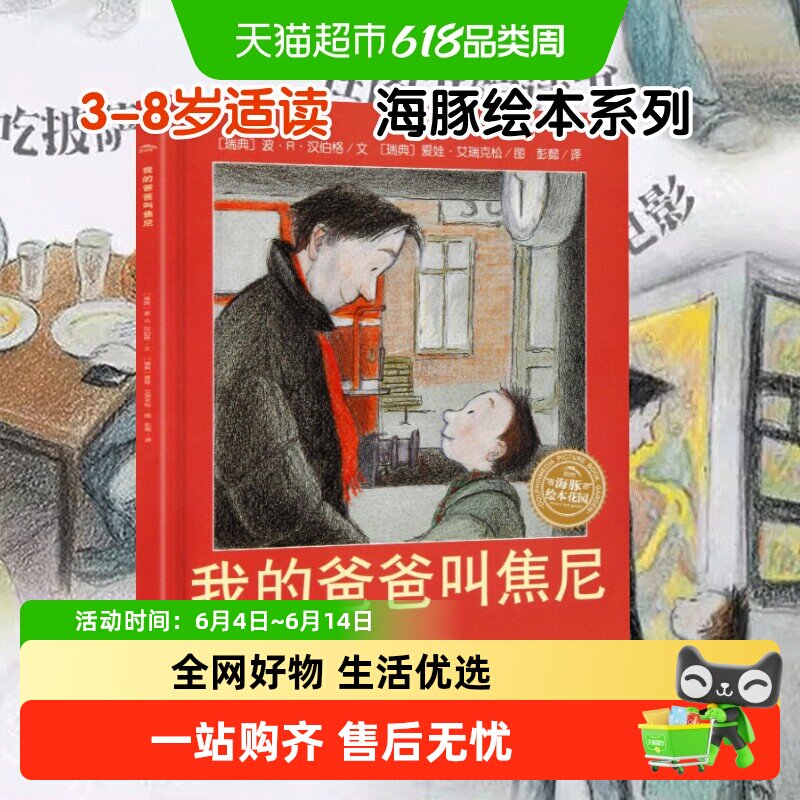 我的爸爸叫焦尼爷爷变成了幽灵风中的树叶3-6岁海豚儿童绘本故事