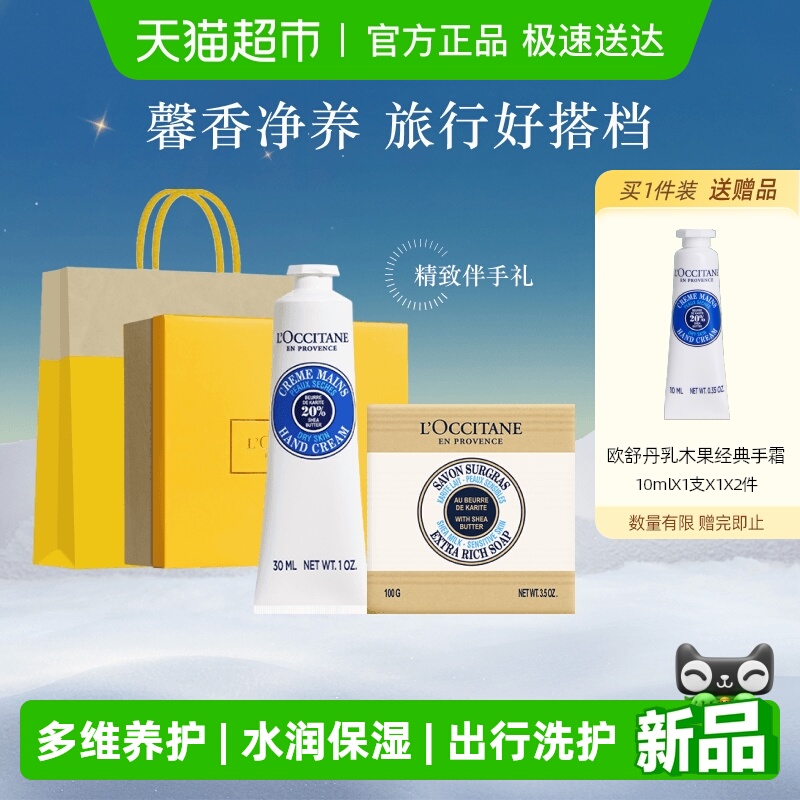 欧舒丹乳木果手霜+香皂系列礼盒套装补水保湿滋润呵护留香送礼