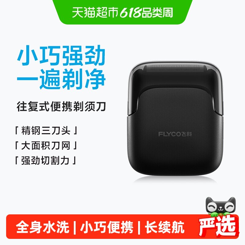 【父亲节礼物】飞科往复式电动剃须刀男士刮胡刀官方送爸爸FS685