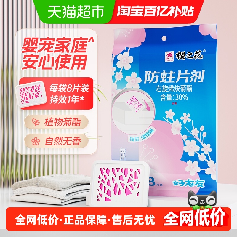 樱之花除虫菊酯防霉防蛀片