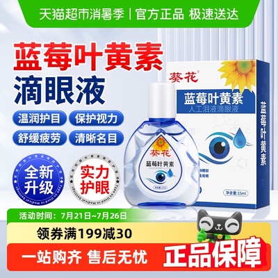 葵花蓝莓叶黄素滴眼液
