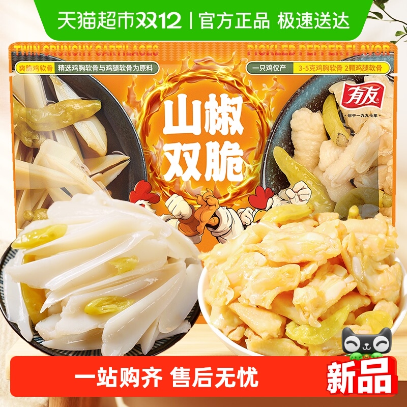 有友无骨凤爪鸡脚筋筋脆骨小礼包