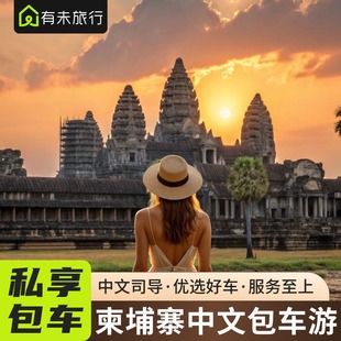 柬埔寨吴哥窟金边暹粒旅游中英文包车大小外圈一日游 送SPA