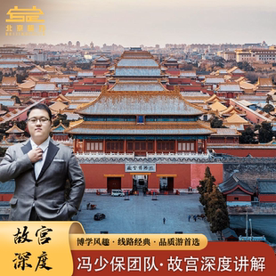 【旅力品质10人团】北京故宫冯少保金牌讲师团队含珍宝馆导游讲解