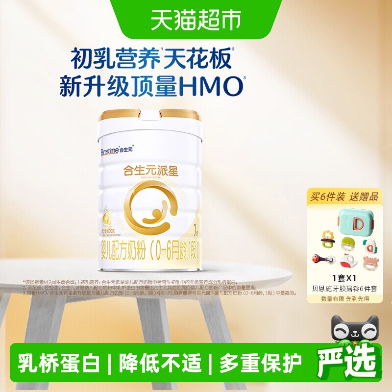 合生元派星1段婴儿奶粉含乳桥蛋白0-6月龄【新升级HMO】