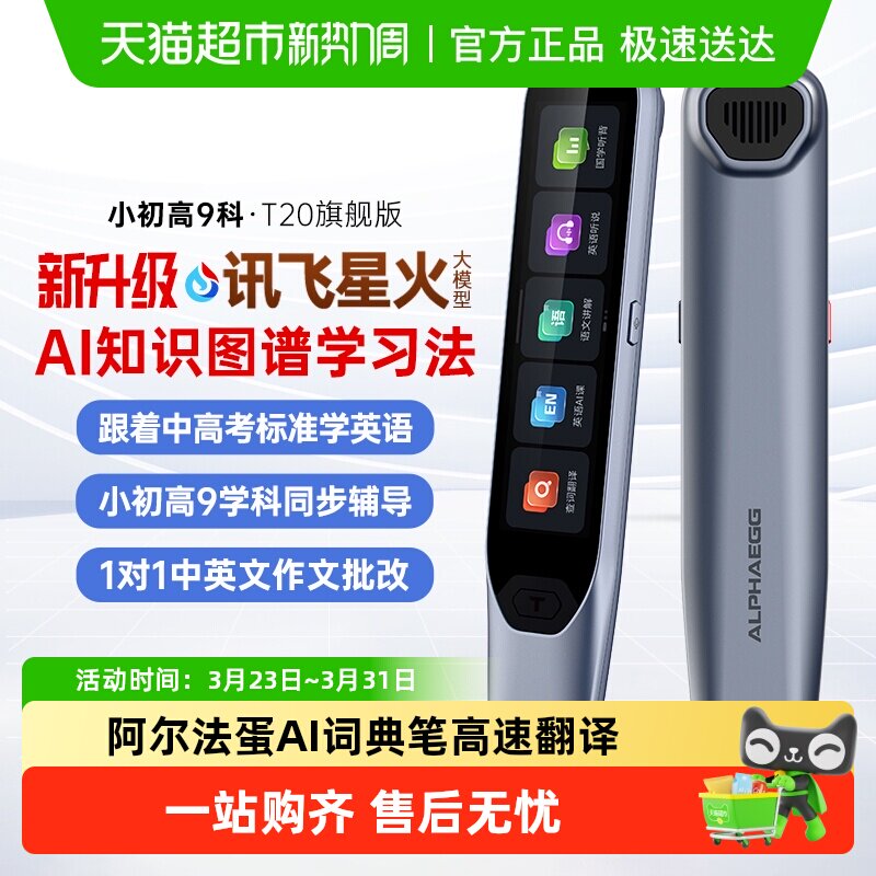 阿尔法蛋AI词典笔T20旗舰版英语点读笔全科笔高中生小初高翻译笔