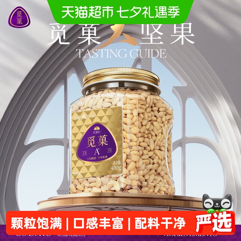 觅菓东北松子仁400g特大颗粒原香东北开盖即食层层筛选源自长白山