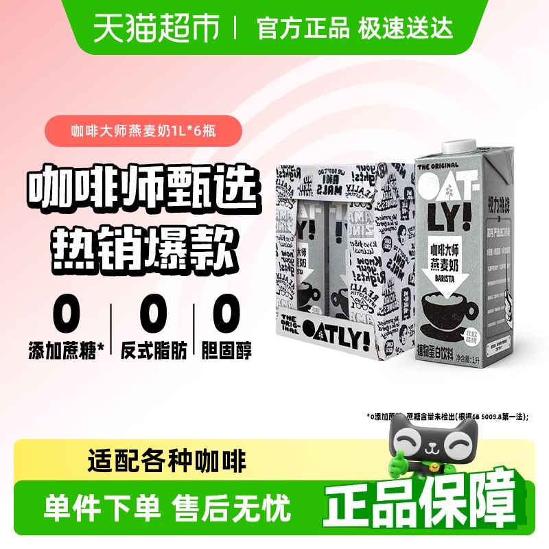 OATLY噢麦力咖啡大师燕麦奶1L*6整箱植物奶咖啡伴侣燕麦拿铁饮料