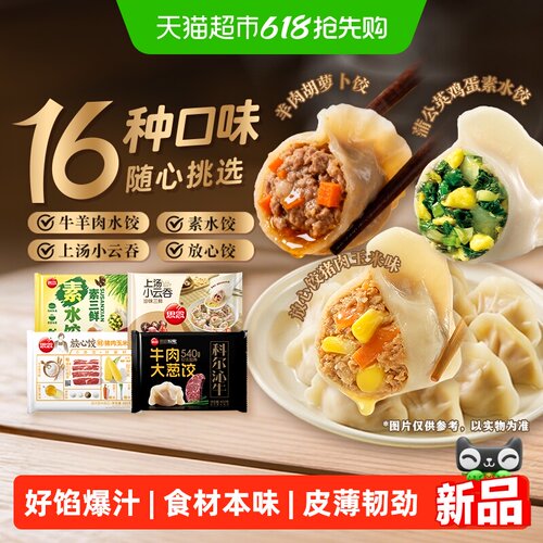 思念牛羊肉素水饺上汤云吞馄饨