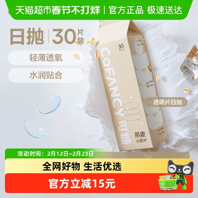 COFANCY可糖燕麦小奶片隐形眼镜