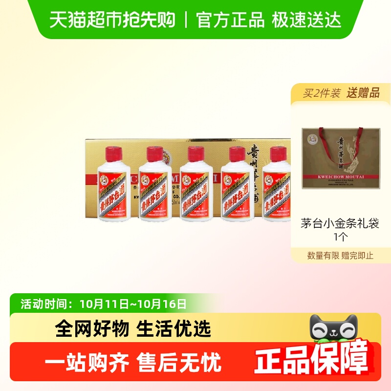 贵州飞天茅台小金条酱香白酒53度50ml*5瓶礼盒装（z）