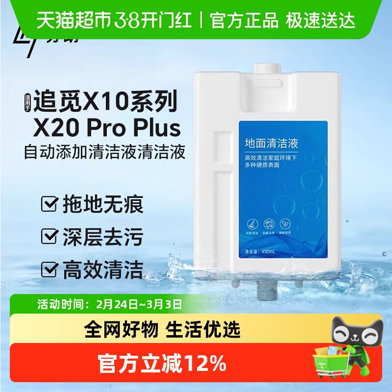 适用于追觅X10/X20pro plus扫地机器人自动添加清洁液地板清洁剂