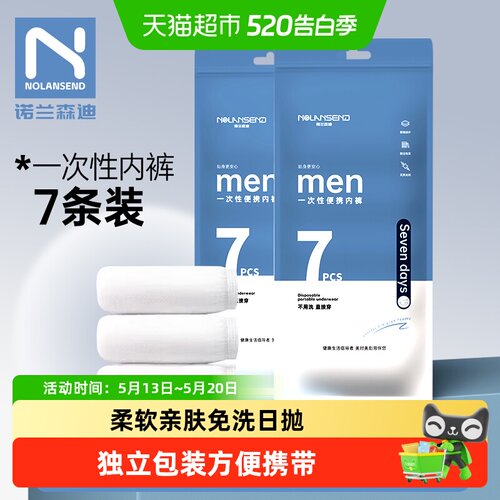 诺兰森迪一次性内裤男旅行免洗