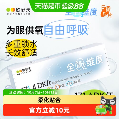 ophthalab法国欧舒天隐形眼镜