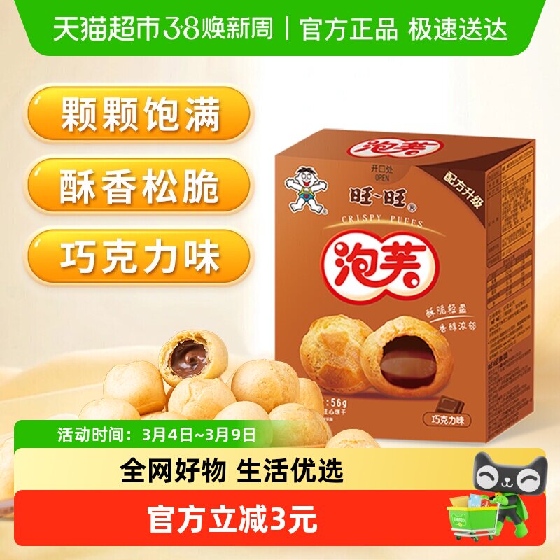 旺旺泡芙56G巧克力味奶油夹心饼干泡芙球下午茶点心休闲零食小吃