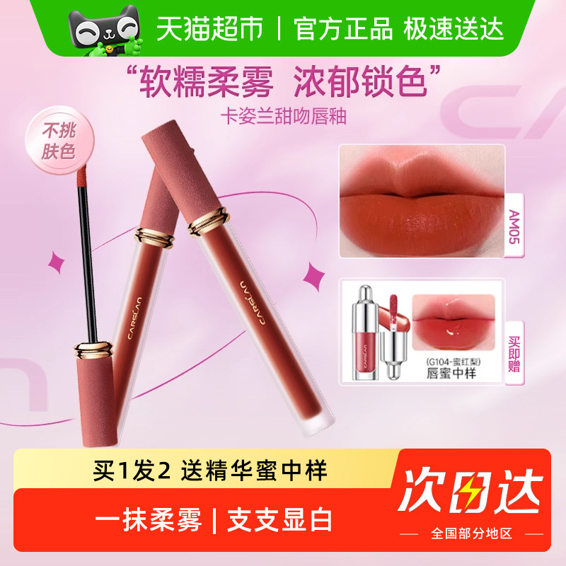 两只8折/卡姿兰甜吻唇釉女雾面口红不掉色不沾杯日常显白素颜大牌