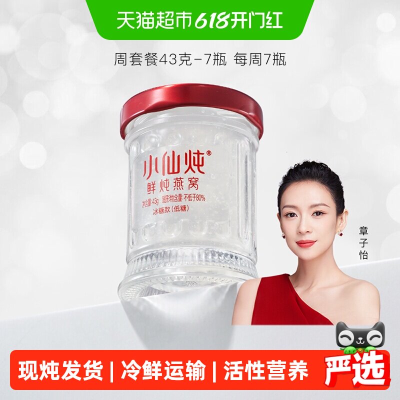 小仙炖鲜炖燕窝小鲜瓶43g*7瓶周套餐燕窝滋补品营养即食送长辈