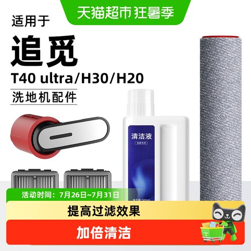 芬朗追觅T40ultra洗地机配件