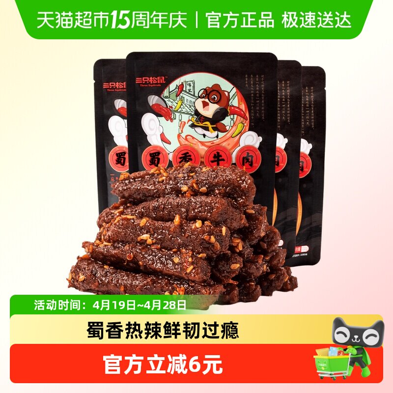 三只松鼠蜀香牛肉麻辣味100g*4袋牛肉条办公室零食熟食特产小吃