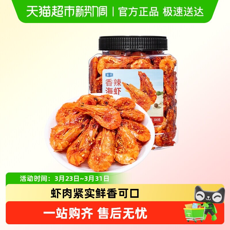 包邮蜜禾香辣海虾干即食海鲜麻辣烤虾仁小海蟹鱼干孕妇海味小零食