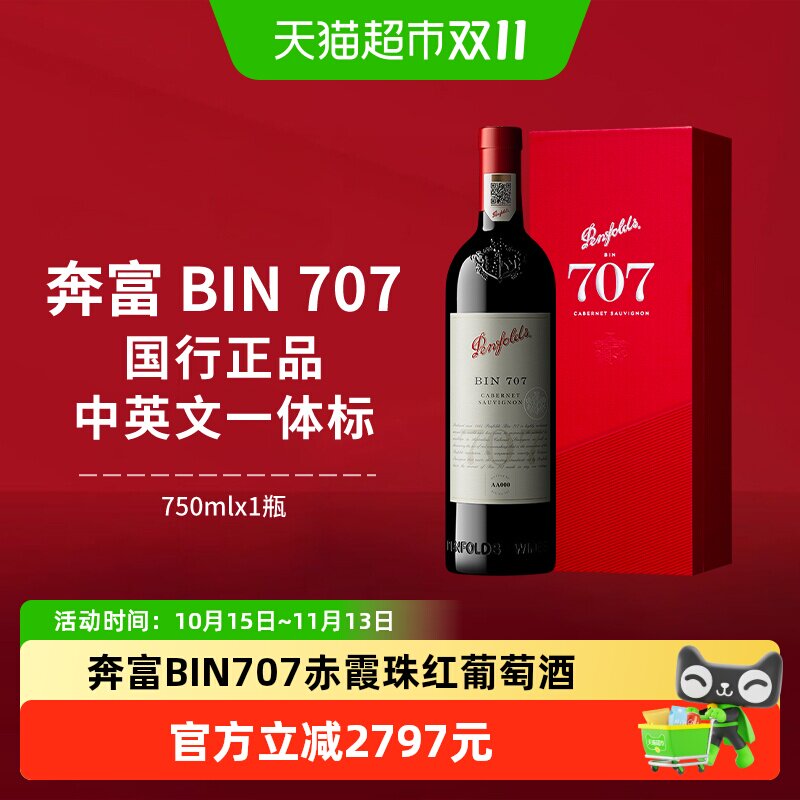 【国行】奔富BIN707红酒礼盒装澳洲进口赤霞珠干红葡萄酒节日送礼