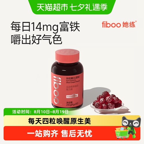 FIBOO她练富铁软糖高吸收