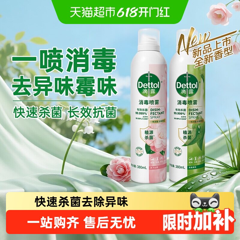 Dettol/滴露香氛消毒喷雾全新升级多规格鞋袜除臭衣物除菌去味