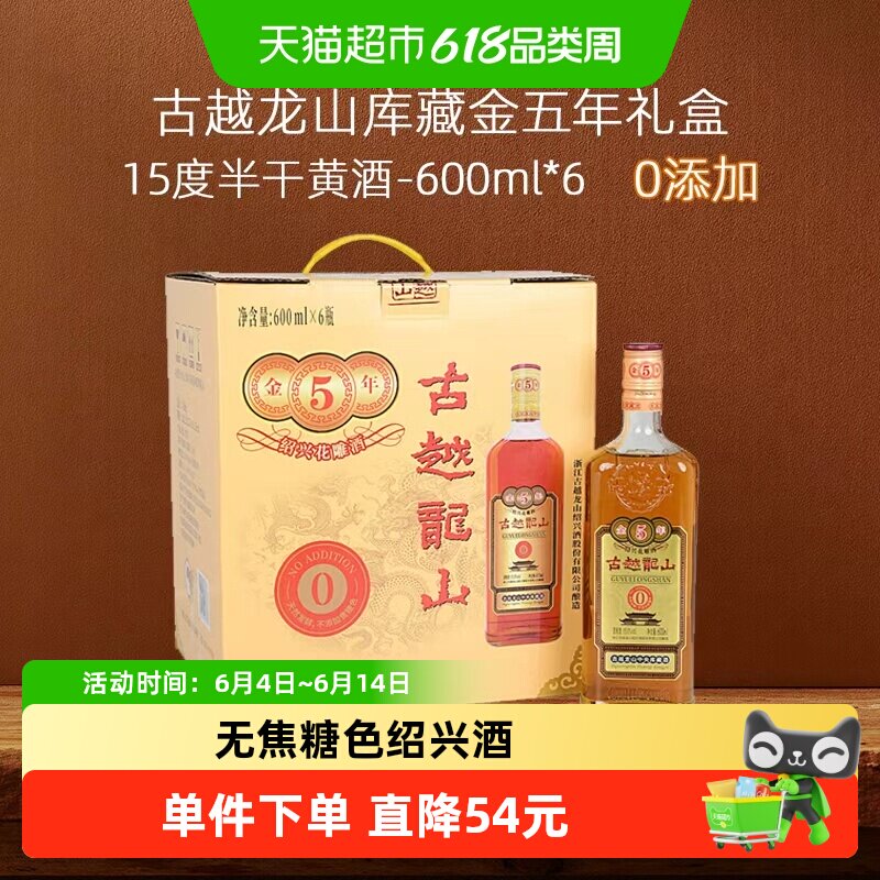古越龙山绍兴黄酒库藏金五年无焦糖色600ml*6瓶花雕酒整箱装糯米