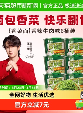 白象方便面香菜面115g*6桶泡面方便速食整箱装大把香菜