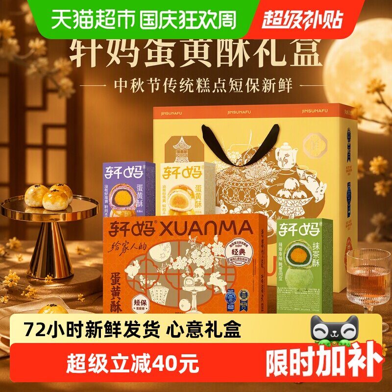 轩妈蛋黄酥礼盒经典口味大礼包图片