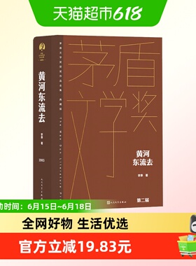 黄河东流去 茅盾文学获奖作品全集精装典藏版 文学小说新华书店