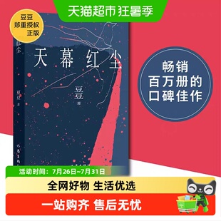 天幕红尘新版豆豆原著正版遥远的救世主作者作家出版社小说书籍