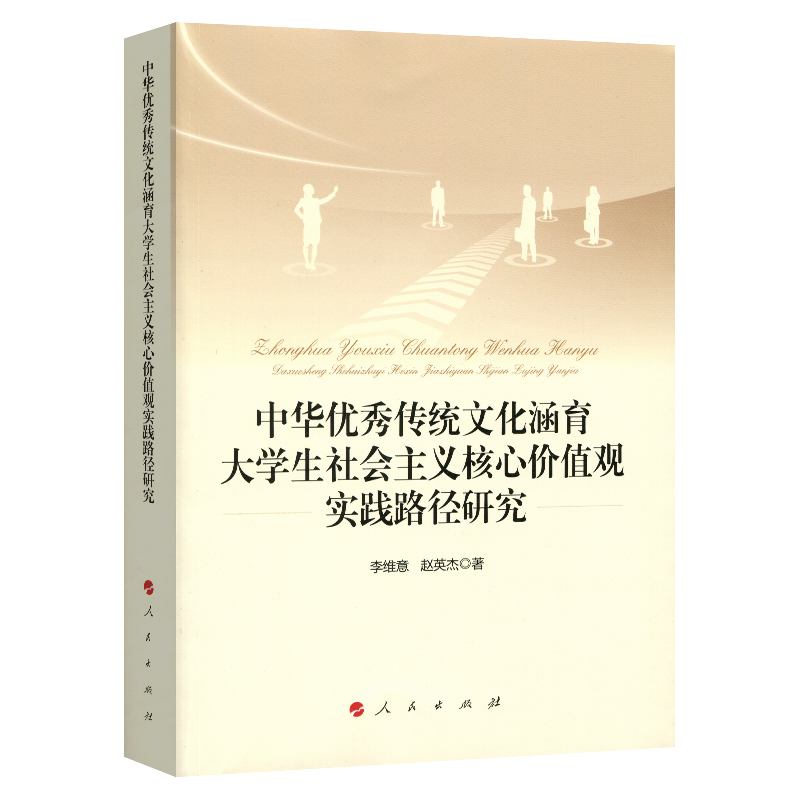 正版包邮//中华传统文化涵育大学生社会主义核心价值观实践路径研究