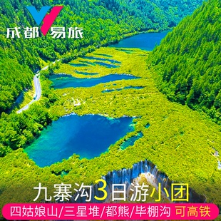 纯玩九寨沟3日游都江堰四姑娘山若尔盖毕棚沟三星堆黄龙花湖草原